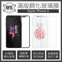【MK馬克】iPhoneX (5.8吋) 全滿版9H鋼化玻璃保護膜 保護貼 鋼化膜 玻璃貼 玻璃膜 滿版膜 黑色/白色 iX