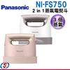 【Panasonic國際牌 電熨斗/掛燙機】NI-FS750 / NIFS750