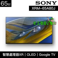 【老王電器2】XRM-65A80J 價可議↓SONY電視 65吋 日本製 4K OLED 液晶顯示器 索尼電視