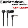 鐵三角 ATH-CKR30 耳道式耳機 一年保固 永續保修 ATH-CKR3 改版