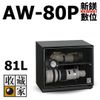 【新鎂】收藏家 AW-80P 電子防潮箱 81公升 1層隔板 五年保固 [公司貨]