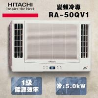 @惠增電器@HITACHI日立 一級省電變頻單冷雙吹式無線遙控窗型冷氣 RA-50QV1 適7~8坪 1.8噸 5.0kw《可退稅》