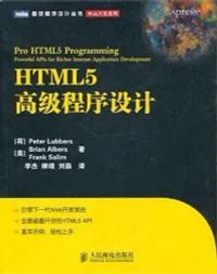 HTML5高級程序設計