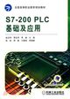 S7-200PLC基礎及應用（簡體書）