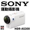 【新鎂】免運 SONY HDR-AS300 運動攝影機 原廠公司貨