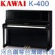 K-400 KAWAI 河合鋼琴 直立鋼琴 一號琴 【河合鋼琴台灣總代理直營店】 (日本原裝進口，正品公司貨，保固五年)