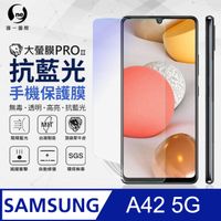 【O-ONE】Samsung A42 5G 滿版全膠抗藍光螢幕保護貼 SGS 環保無毒 MIT