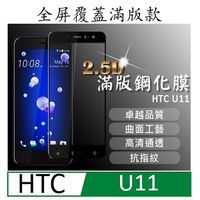 HTC U11 全屏覆蓋滿版款 9H硬度鋼化玻璃保護貼