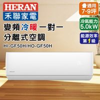 【HERAN 禾聯】R32變頻一級冷暖分離式空調 HI-GF50H/HO-GF50H