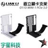 LIAN LI 聯力 O11D MINI-1 PCIe 3.0 黑/白 直立顯卡支架套件 宇星科技