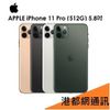 【原廠公司貨】蘋果 Apple iPhone 11 Pro 512G 5.8吋手機→夜幕綠