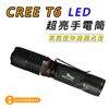 【Light RoundI光之圓】CREE T6 LED 超亮手電筒 高亮度伸縮