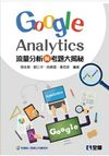 流量分析與考題大揭秘：Google Analytics