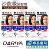 日本DARIYA 塔莉雅 Salon de pro 沙龍級染髮劑 【3.4.5.6號】專品藥局
