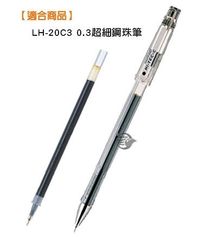 【金玉堂文具】0.3超細鋼珠筆芯 百樂 BLS-HC3 PILOT