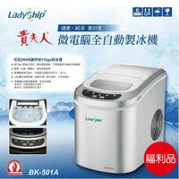 【福利品】 貴夫人LADYSHIP 微電腦全自動製冰機 BK-501A
