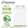 Huebsch優必洗~總代理商 上洋家電 美國經典直立式洗衣機9公斤 4種洗衣行程 (ZWN432SP113FW28)