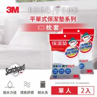 3M 原廠防潑水保潔墊枕頭套 (平單式) 超值2入組