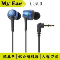 鐵三角 ATH-CKR50 耳道式 耳機 藍色 | My Ear 耳機專門店