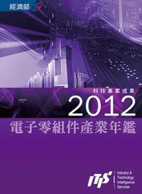 2012電子零組件產業年鑑