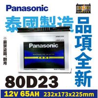 永和電池 Panasonic國際牌 80D23L 80D23R 汽車電瓶 RAV4 馬2 馬3 馬5 U6 硬皮鯊 U7