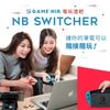 【GAME’NIR】Switch 副廠 筆電轉接器 NB Switcher(台灣公司貨)