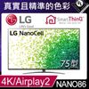 LG 75型 一奈米 4K AI語音物聯網電視 75NANO86SPA