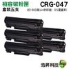 【五支組合】CANON CRG-047 黑色 高容量相容碳粉匣 適用於LBP110 MF113W