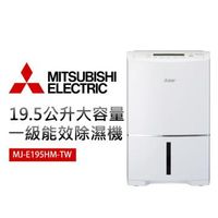 MITSUBISHI三菱 19.5公升大容量一級能效除濕機 MJ-E195HM-TW