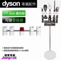 Dyson 戴森 V11 SV14 無線吸塵器 副廠 DOK 擴充架 收納吸頭 支架 擴展 收納架