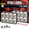 【居家收納】樹德 FO-308 (8入組) (黑色款) 快取分類盒系列 (收納盒 置物盒 分類盒)