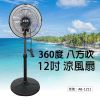 【超商】12吋 涼風扇 AB-1211 360度旋轉 電扇 電風扇 立扇 涼風扇 循環扇 台灣製