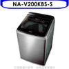 《滿萬折1000》Panasonic國際牌【NA-V200KBS-S】20公斤變頻洗衣機