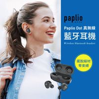 Paplio Dot 真無線 藍牙耳機 無線 耳機 TWS 運動耳機 雙耳 免持通話