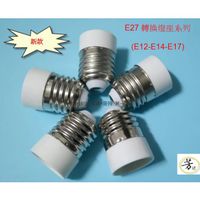 E27轉換頭系列 E27轉E12-E14-E17 LED 螺口轉換 燈座 燈頭 燈泡 A168