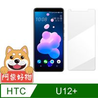 阿柴好物 HTC U12+ 非滿版 9H鋼化玻璃貼