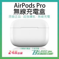 AirPods Pro 無線充電盒 現貨 當天出貨 原廠正品 台灣公司貨 免運 充電盒 無線充電盒 Apple 無線充電