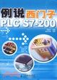 例說西門子PLC S7-200（簡體書）