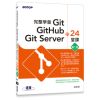 完整學會Git，GitHub，Git Server的24堂課（第二版）