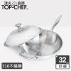 頂尖廚師Top Chef 頂級白晶316不鏽鋼深型炒鍋32公分 附鍋蓋