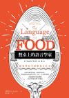 (二手書)餐桌上的語言學家：從菜單看全球飲食文化史