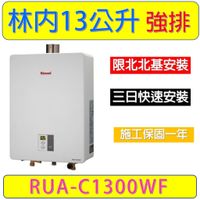【限北北基安裝】林內13公升數位恆溫強制排氣屋內型熱水器(RUA-C1300WF)天然氣/瓦斯