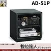 台灣收藏家 電子防潮箱 AD-51P 55公升 AD51新款 超省電無聲運作 / 數位達人