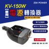 【ZSK POWER】車用電源轉換器 KV 150W DC12V to AC110V USB 逆變器 營車露營 台灣製