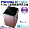 【信源】)13公斤【Panasonic 國際牌】Nanoe X雙科技變頻洗衣機NA-V130EB / NA-V130EB-PN