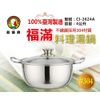 鵝頭牌 304不鏽鋼福滿料理湯鍋 CI-2624A (台灣製造)