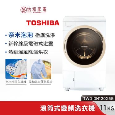 TOSHIBA 東芝 洗脫烘滾筒洗衣機 - 11KG (TWD-DH120X5G)