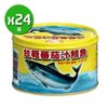 【南紡購物中心】【台糖】蕃茄汁鯖魚黃罐(220g*24罐/箱)