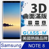 [GLASS-M]三星Note8曲面3D全屏鋼化玻璃保護貼內縮版