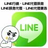 LINE行銷、LINE訊息代發、LINE代發廣告、LINE帳號、LINE代發訊息、LINE廣告代發，成長最迅速的行銷手法！